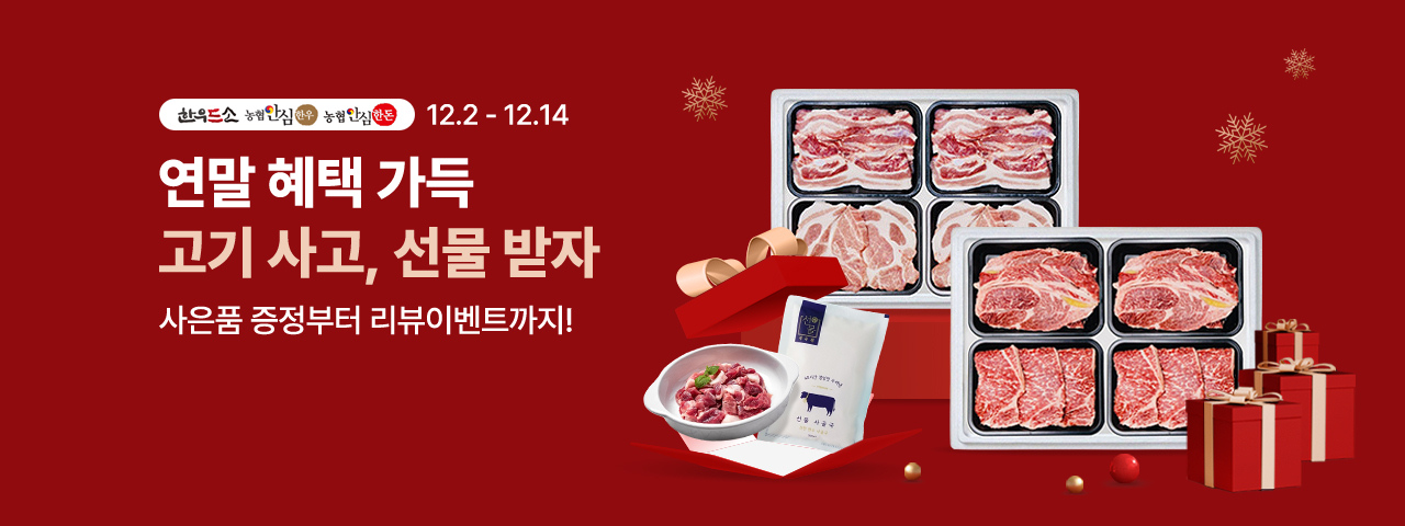 (NEW) 고기사고 선물받자