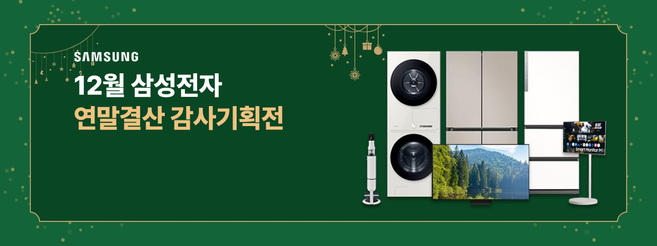 (임직원) 12월 삼성 기획전