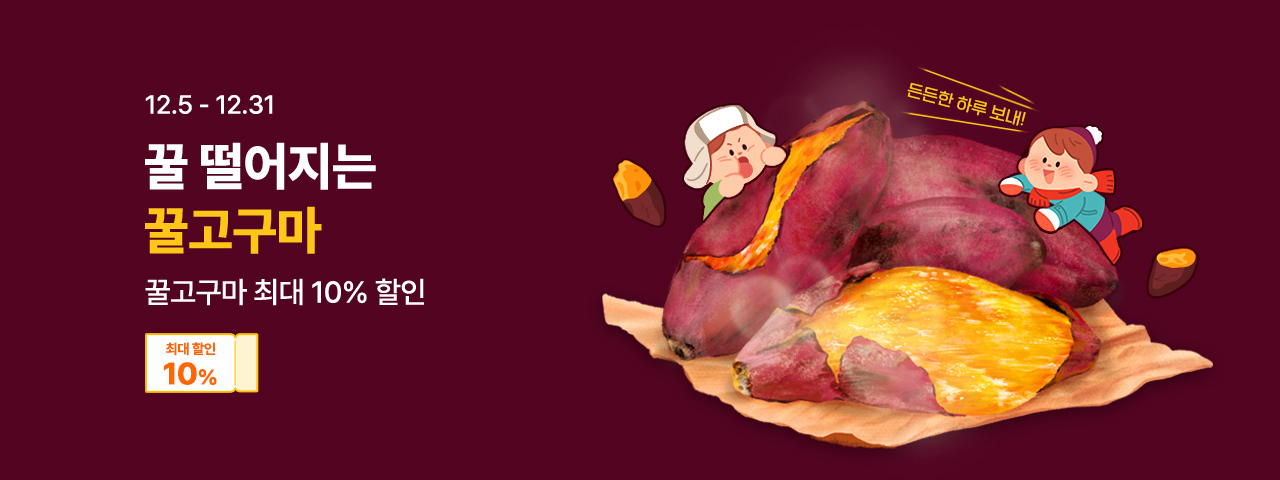 (NEW) 꿀떨어지는 꿀고구마 할인전