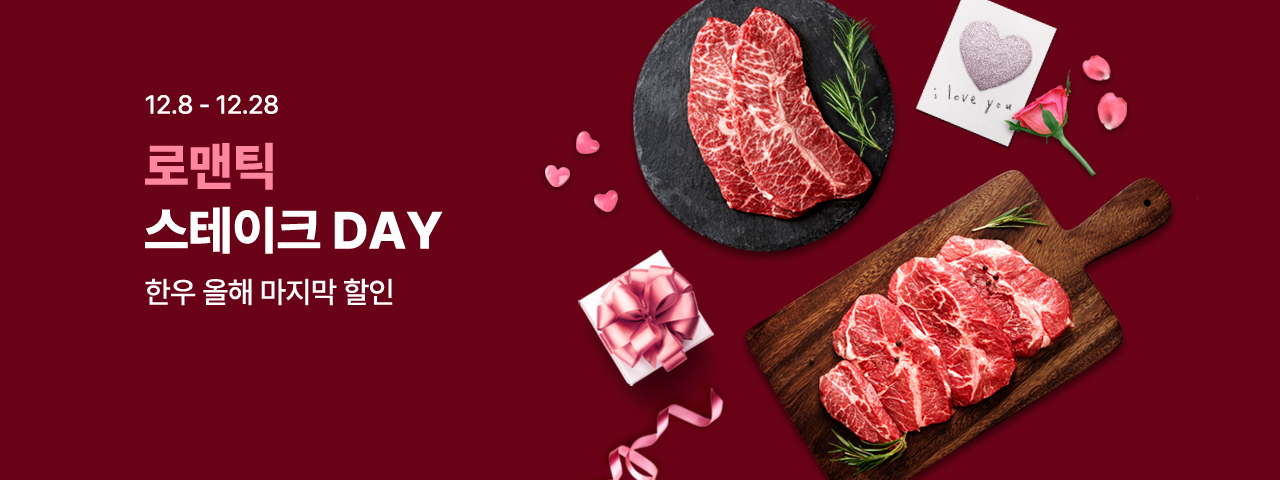 (NEW) 로맨틱 스테이크 day