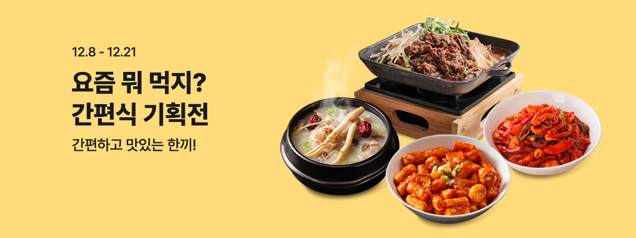 (NEW) 간편식 기획전