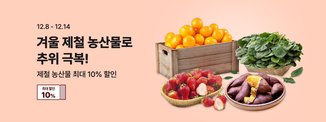 (NEW) 겨울 제철 농산물 할인전