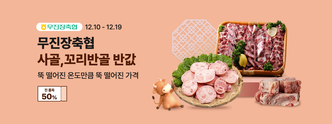 (NEW) 무진장축협 반값할인