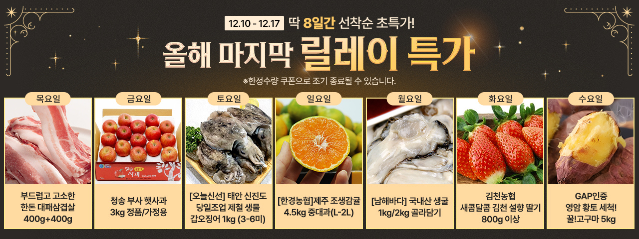 (BEST) 12월의 릴레이특가