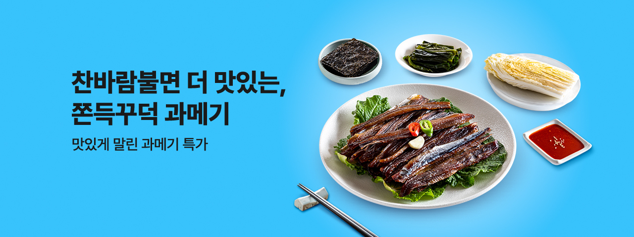 (NEW) 쫀득쫀득 과메기할인전