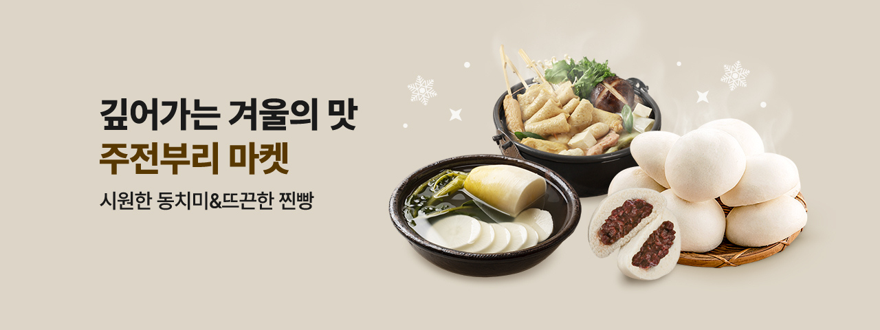 (NEW) 겨울 주전부리 마켓