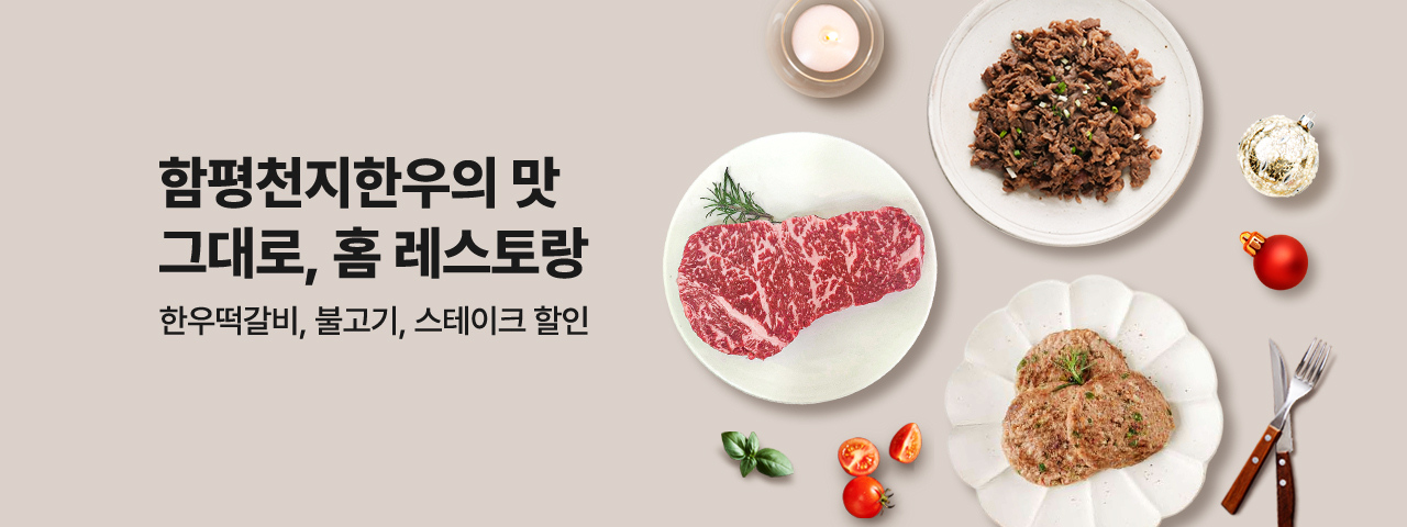 (NEW) 함평한우 홈레스토랑