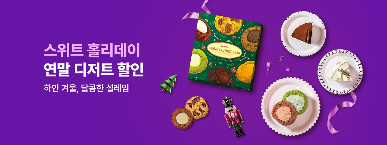 (NEW) 스위트 홀리데이_연말 디저트 할인