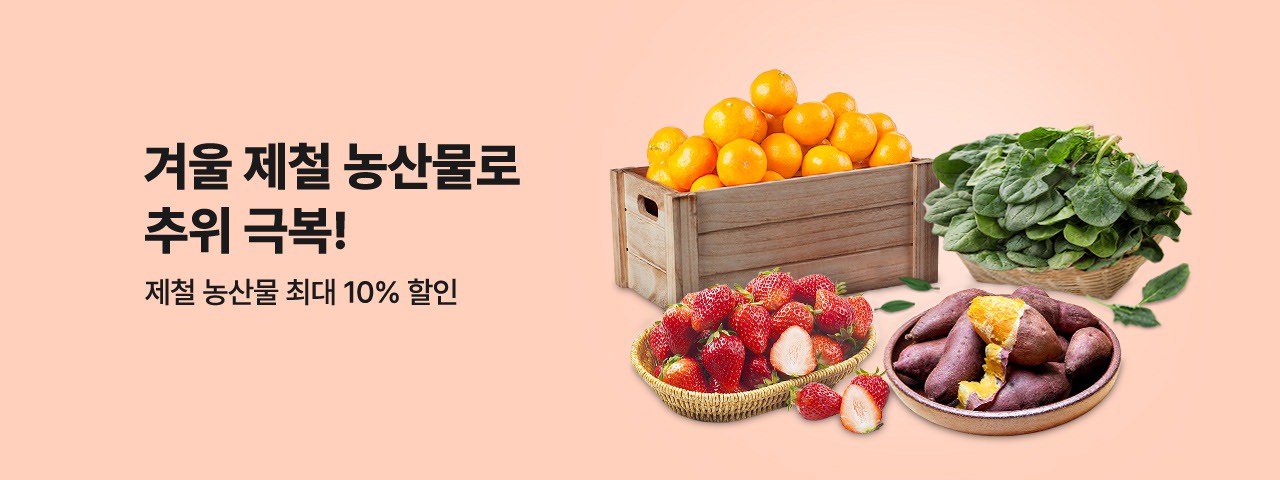 (NEW) 겨울 제철 농산물 할인전