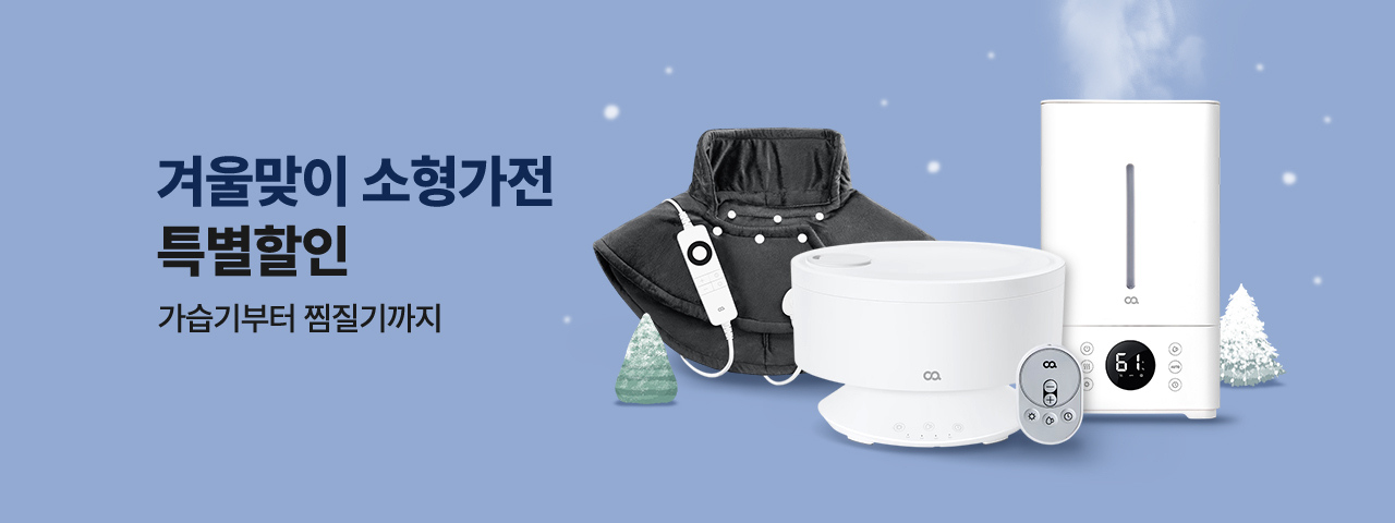 (NEW) 겨울맞이 소형가전 특별할인