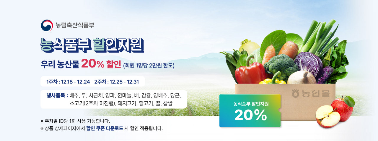 (NEW) 대한민국 농할대전 20%할인