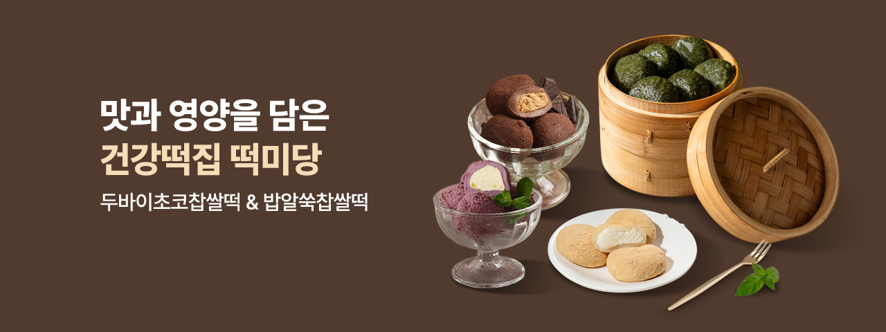 떡미당 12월 모음전