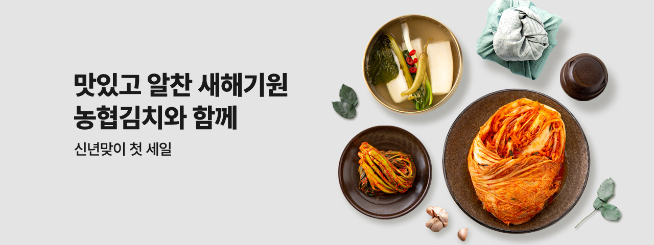 (NEW) 신년맞이 농협김치 첫 세일
