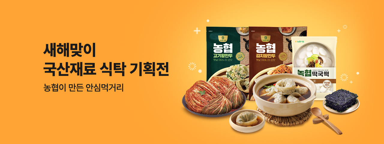 (NEW) 새해맞이 국산재료 식탁 기획전