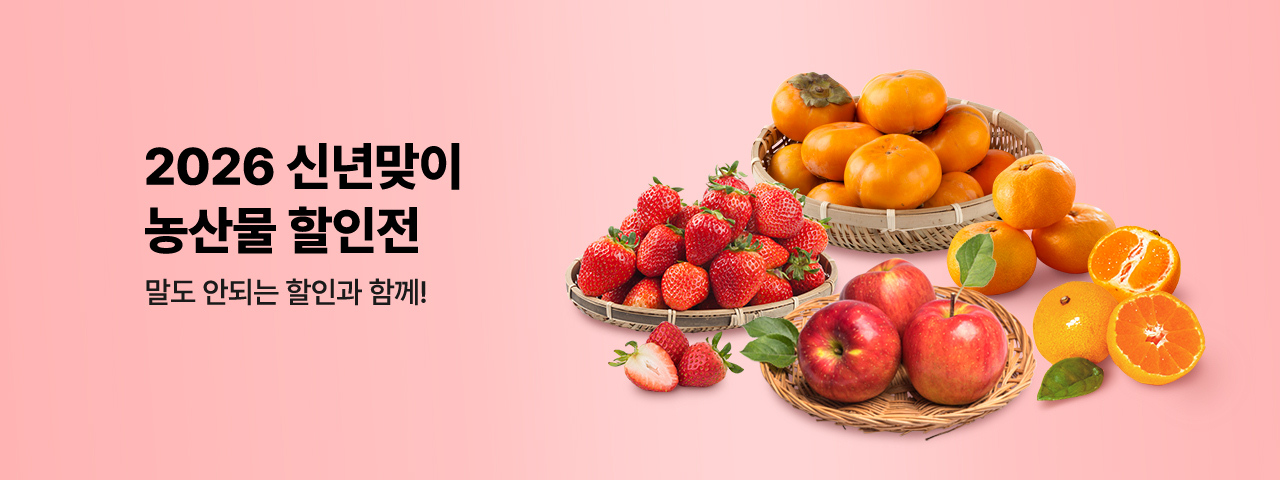 (NEW) 신년맞이 농산물 할인전