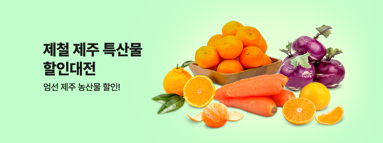 (NEW) 제철 제주 특산물 할인대전