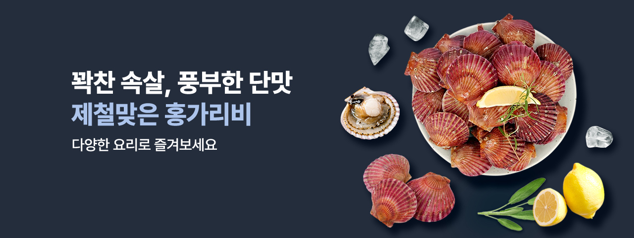 (NEW) 풍부한 단맛-홍가리비 할인전