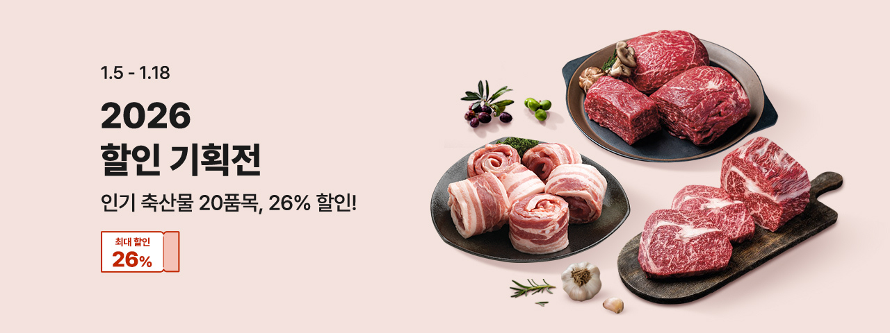 (NEW) 축산물 2026 할인기획전