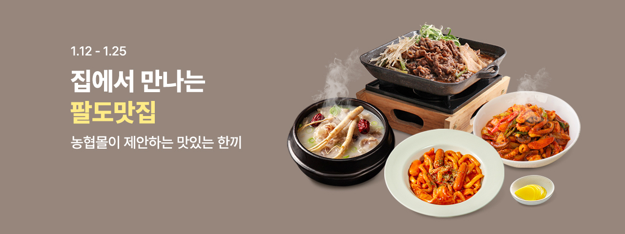 (NEW) 집에서 만나보는 팔도맛집