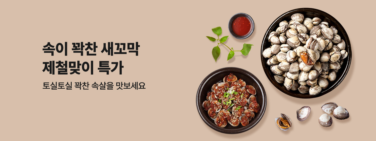 (NEW) 새꼬막 할인전