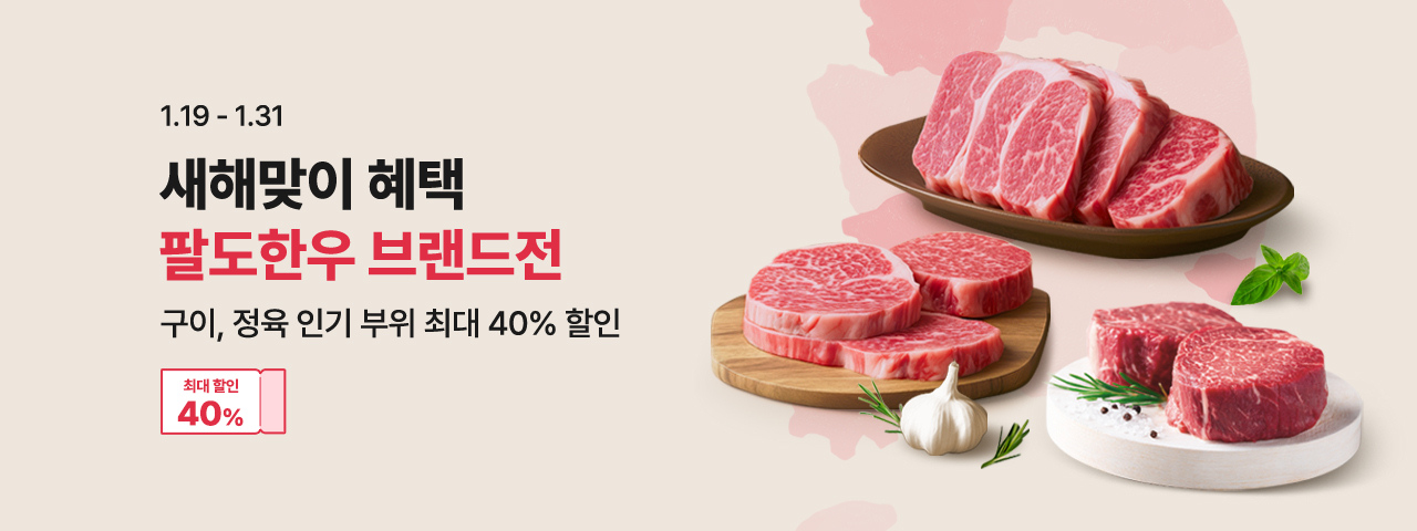 (NEW) 팔도한우 브랜드전