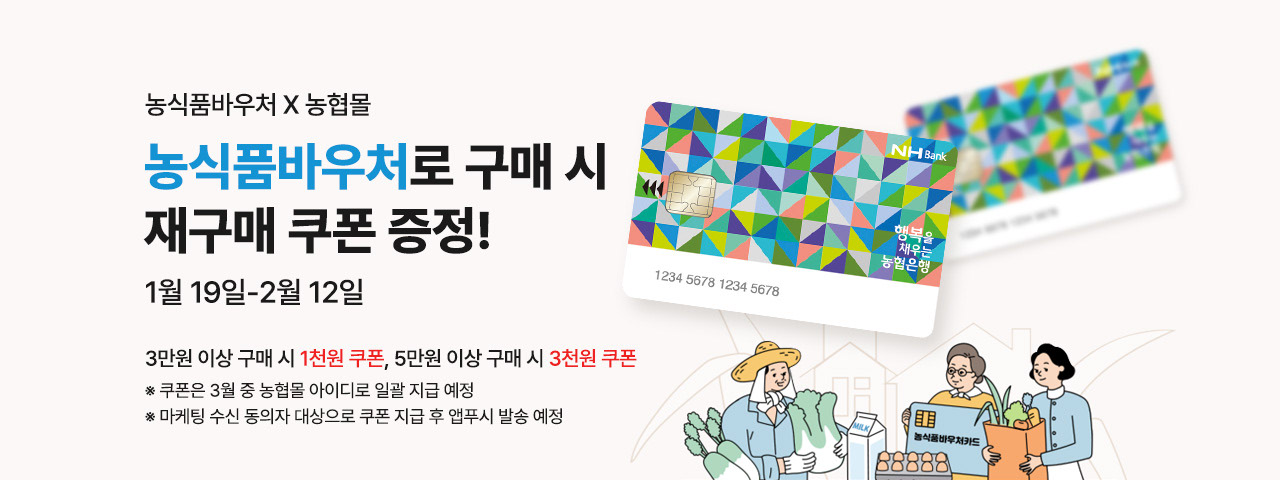 (BEST) 농식품바우처 X 농협몰