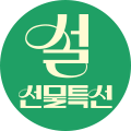 설 본특판