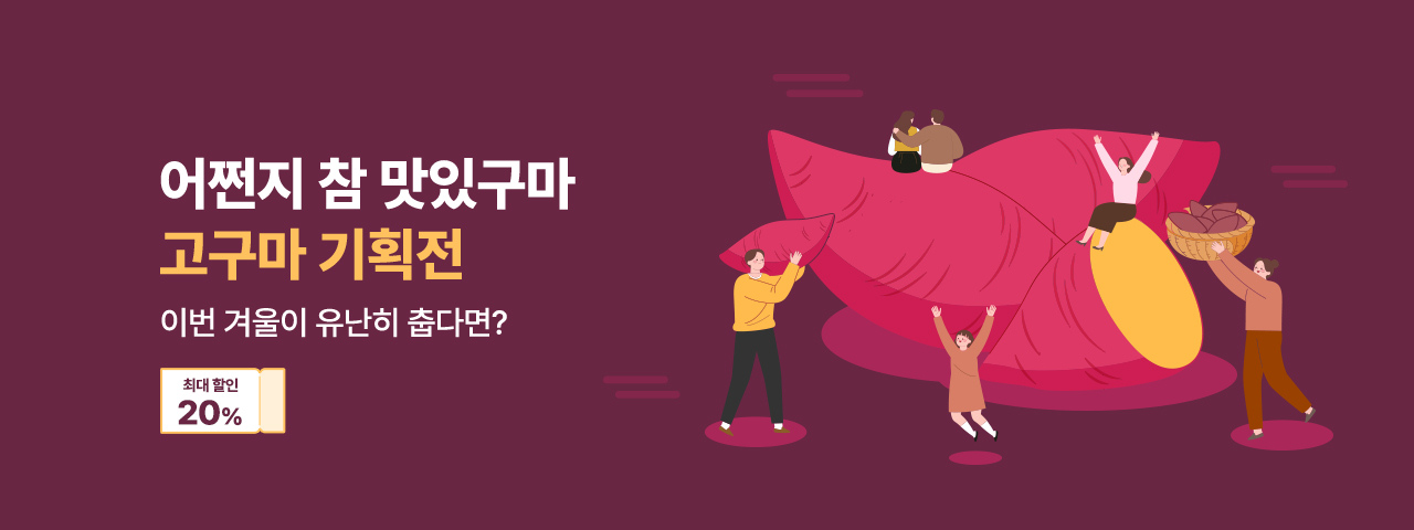 (NEW) 겨울 고구마 기획전