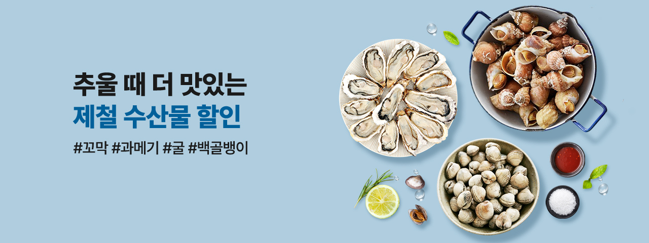 (NEW) 겨울 수산물 할인전