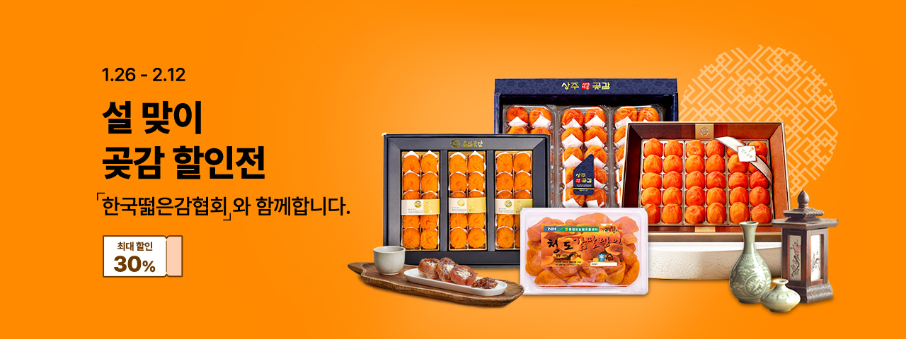 설맞이 곶감 할인전