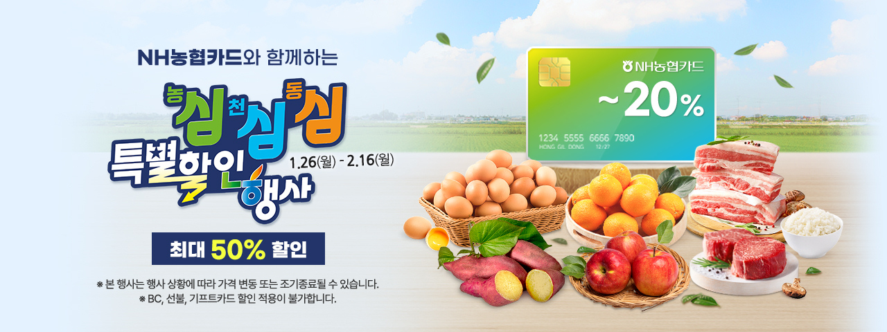 농심! 천심! 동심! 특별 할인행사