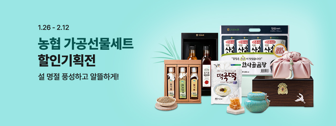 (NEW) 농협 가공선물세트 할인전