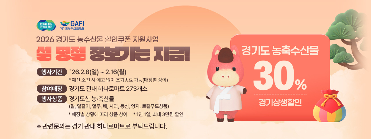 2026 경기도 농수산물 할인쿠폰