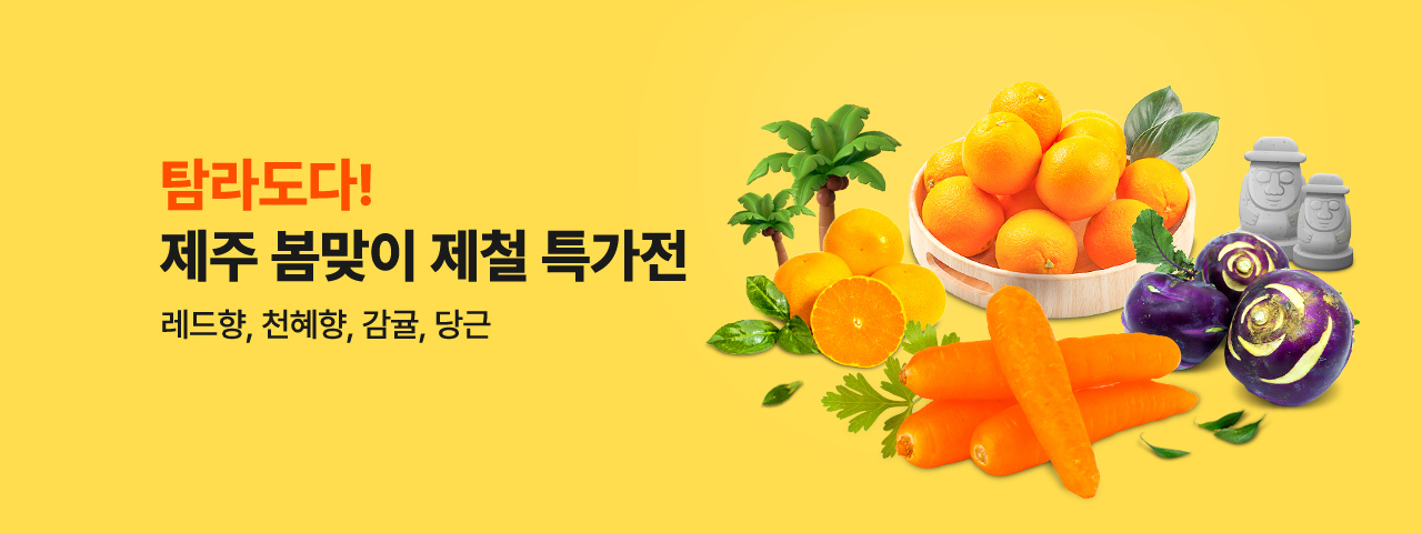 (NEW) 탐라도다! 제주 봄맞이 제철 특가전