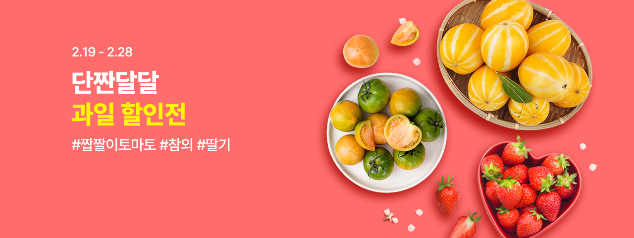 (NEW) 단짠달달 과일 할인전