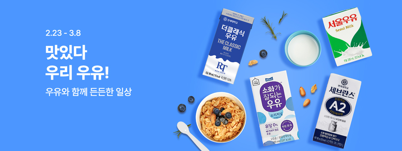 (NEW) 멸균우유 기획전