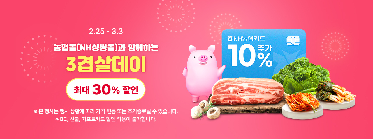 3겹살데이 기획전