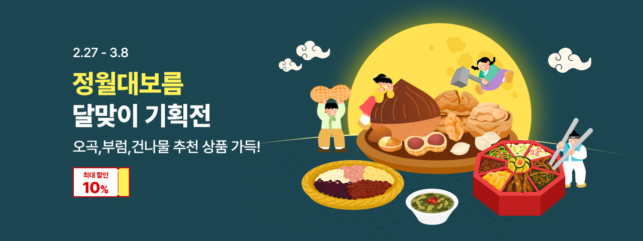 (NEW) 정월대보름 달맞이 기획전