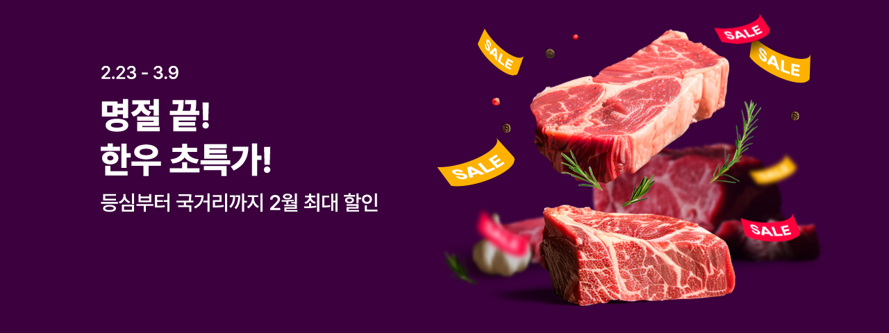 (NEW) 한우 파격 할인전