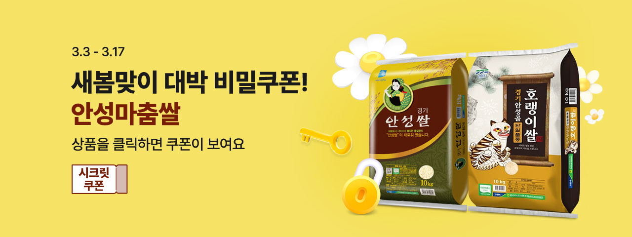 (NEW) 안성마춤쌀 비밀쿠폰 기획전