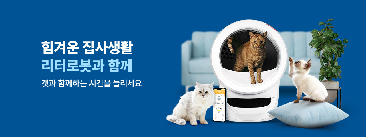 (반려용품) 리터로봇 기획전