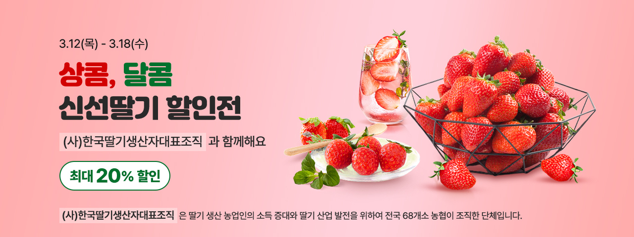 (AD) 상콤달콤 신선딸기 할인전