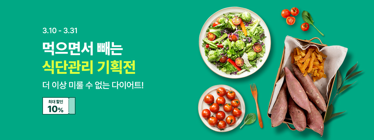 (NEW) 식단관리 기획전