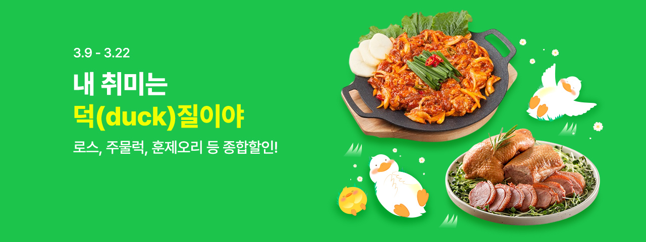 (NEW) 내 취미는 덕(duck)질 기획전