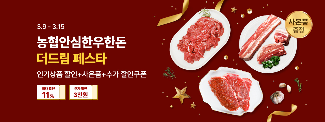 (NEW) 농협안심한우한돈