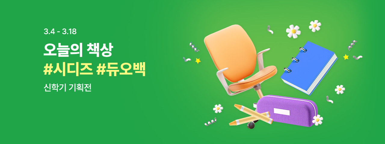 (통합) 3월 신학기 기획전