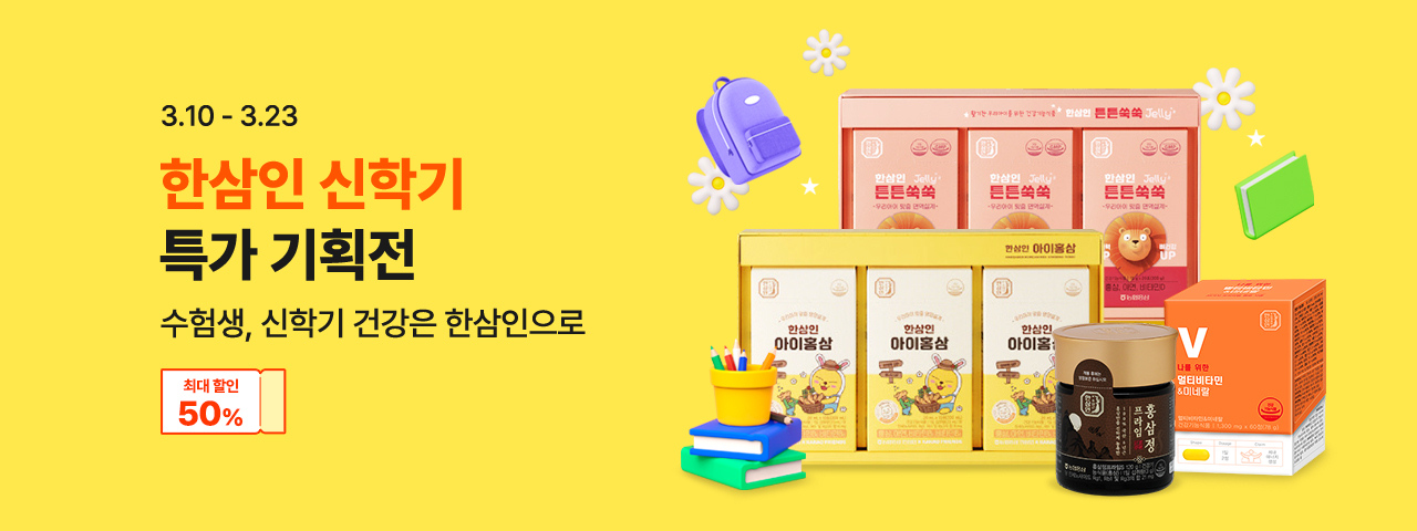 (NEW) 신학기 농협홍삼 기획전