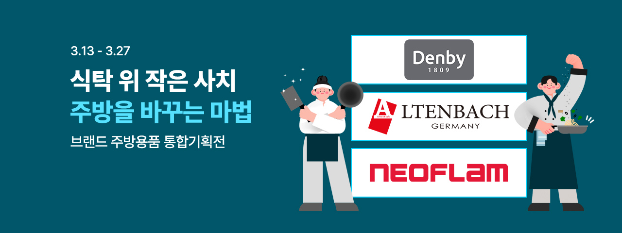 (통합) 3월 주방용품 기획전