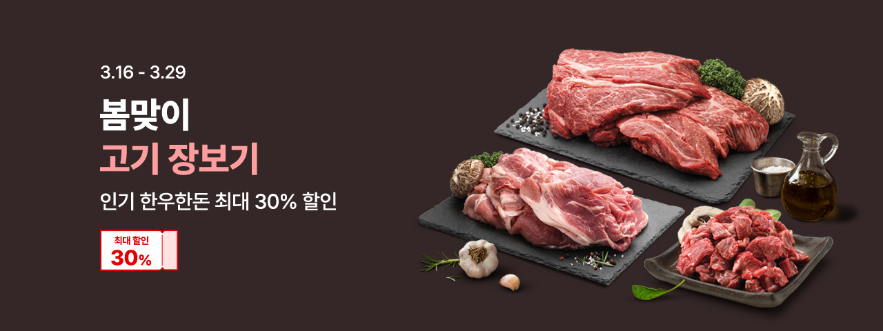 (NEW) 봄맞이 고기장보기