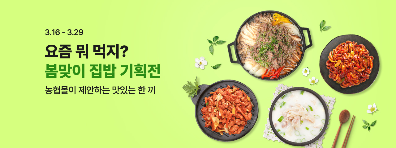 (NEW) 봄맞이 집밥 기획전